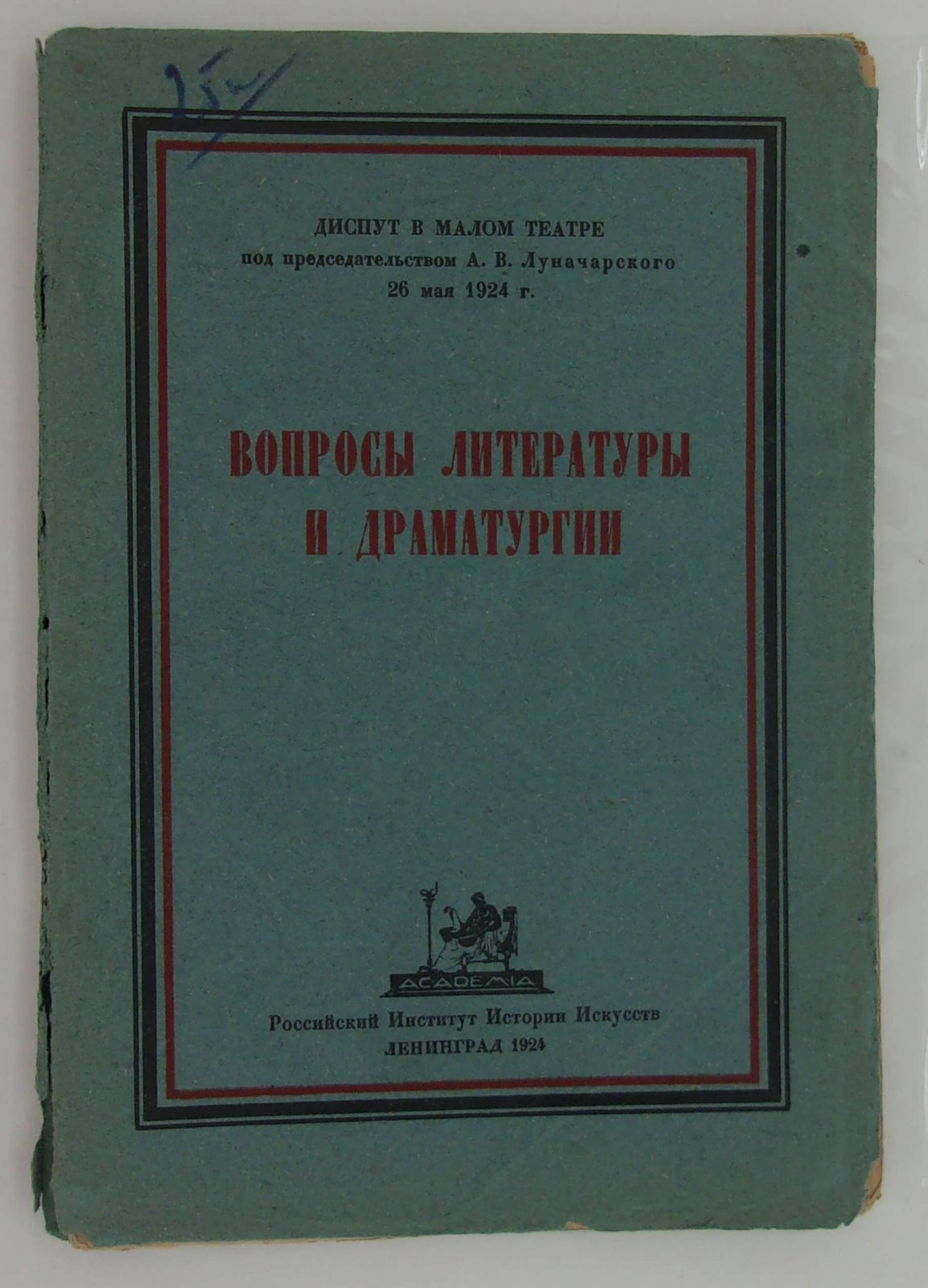 Вопросы литературы и драматургии.