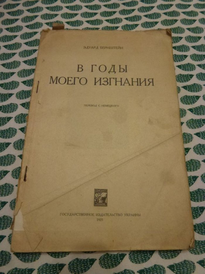 Бернштейн Эдуард. В годы моего изгнания.