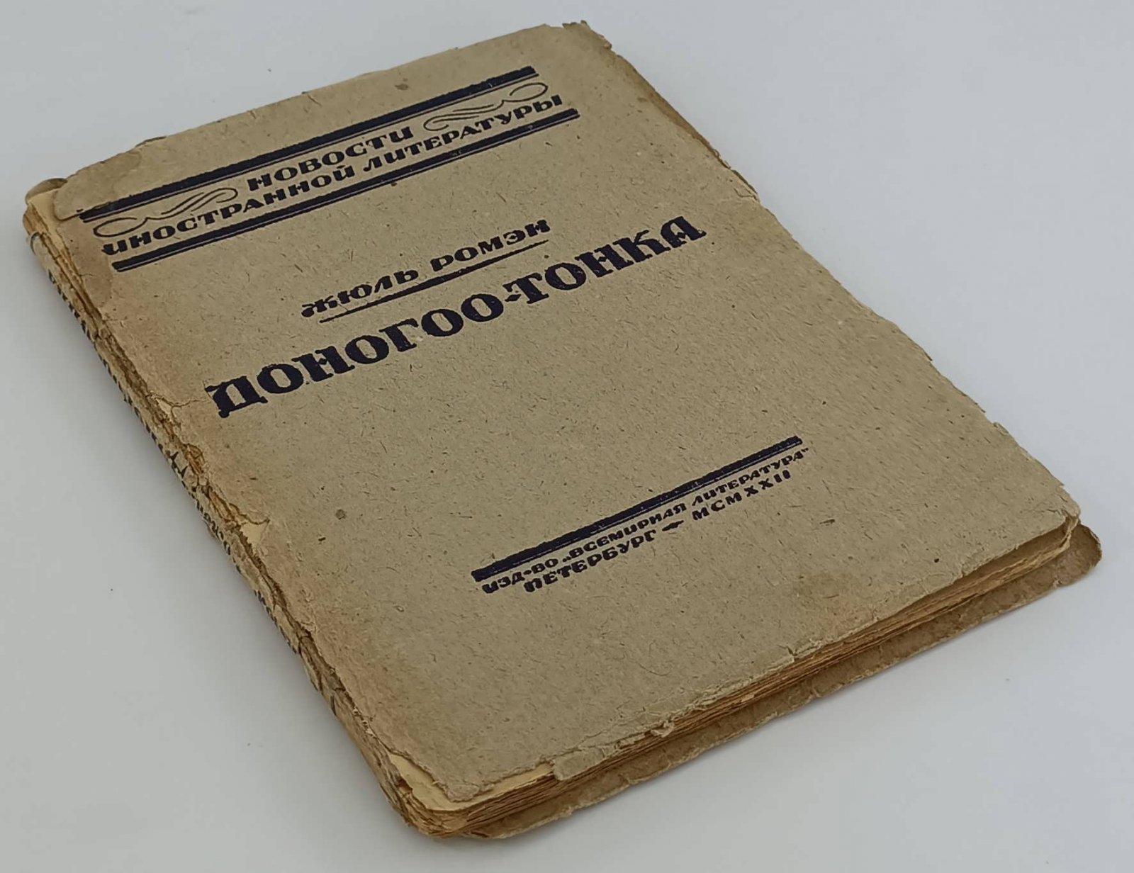 Ромэн Жюль. Доногоо-Тонка, или Чудеса науки.