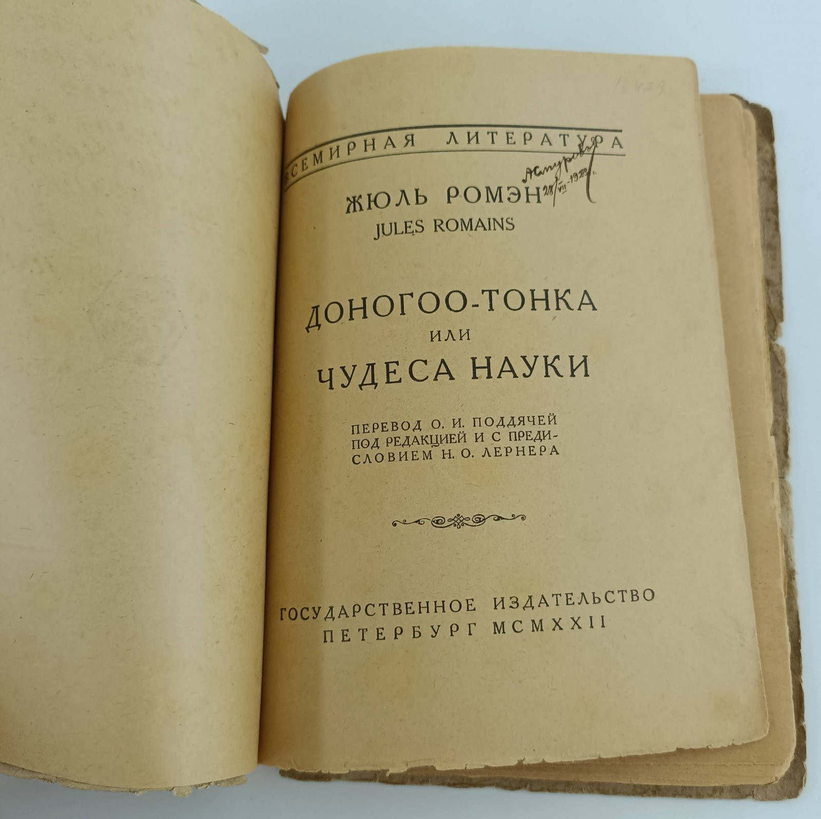 Ромэн Жюль. Доногоо-Тонка, или Чудеса науки.