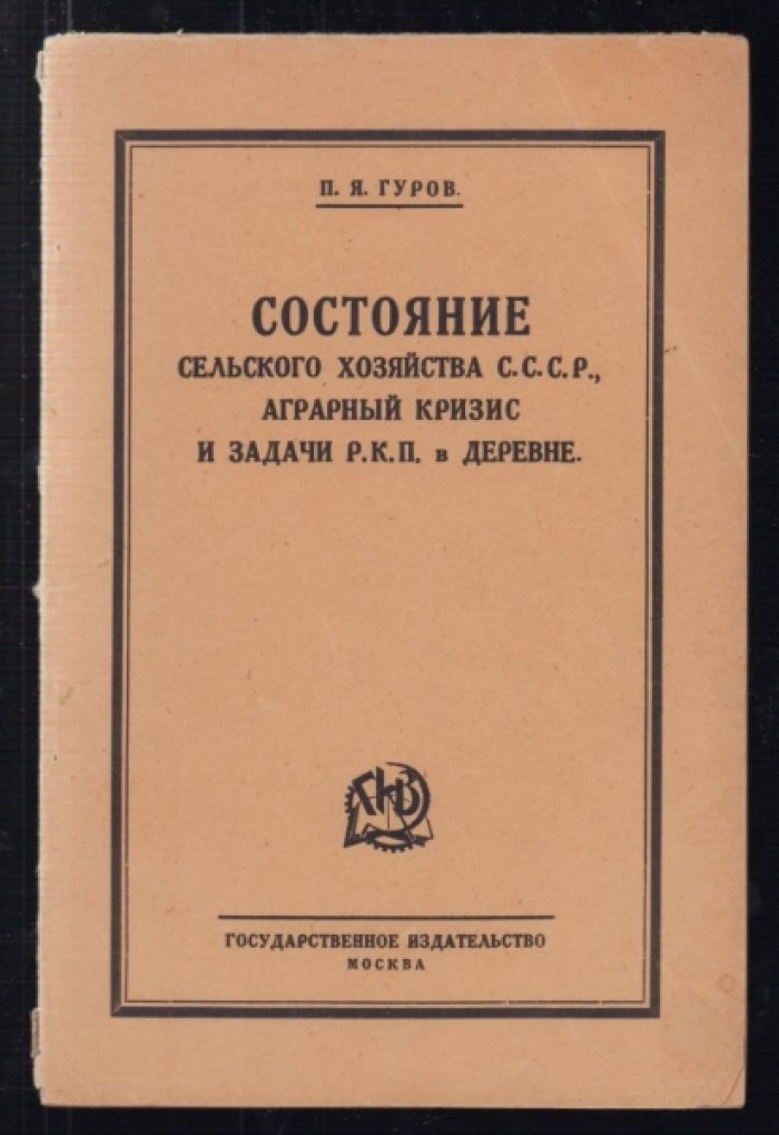 Гуров П.Я. Состояние сельского хозяйства С.С.С.Р., аграрный кризис и задачи Р.К.П. в деревне.