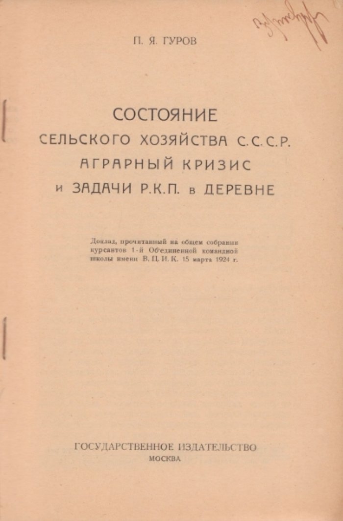 Гуров П.Я. Состояние сельского хозяйства С.С.С.Р., аграрный кризис и задачи Р.К.П. в деревне.