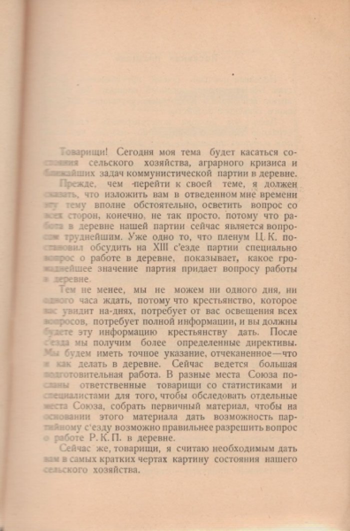 Гуров П.Я. Состояние сельского хозяйства С.С.С.Р., аграрный кризис и задачи Р.К.П. в деревне.