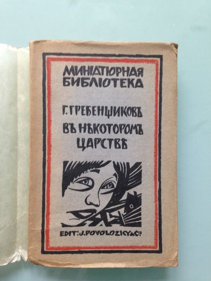 Гребенщиков Г. Д. В некотором царстве.