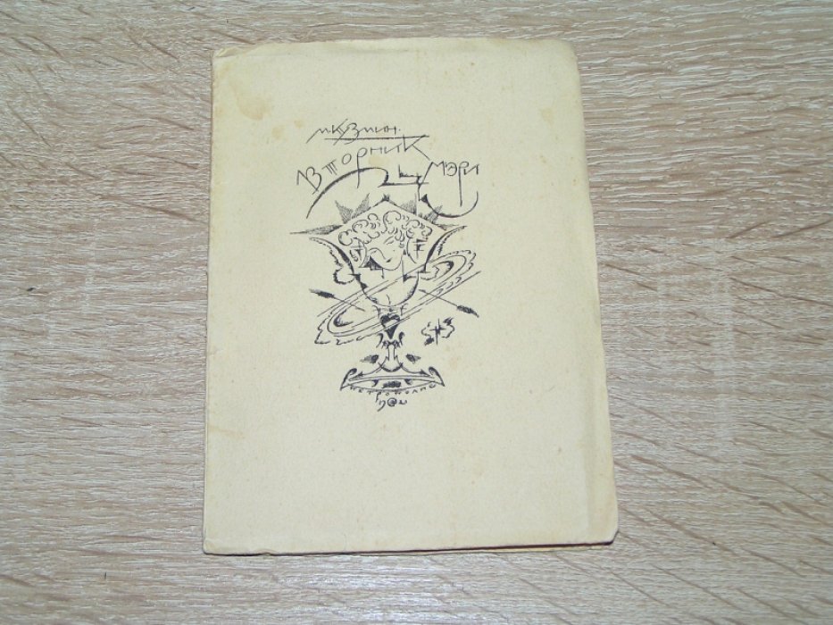 Кузмин Михаил. Вторник Мэри.