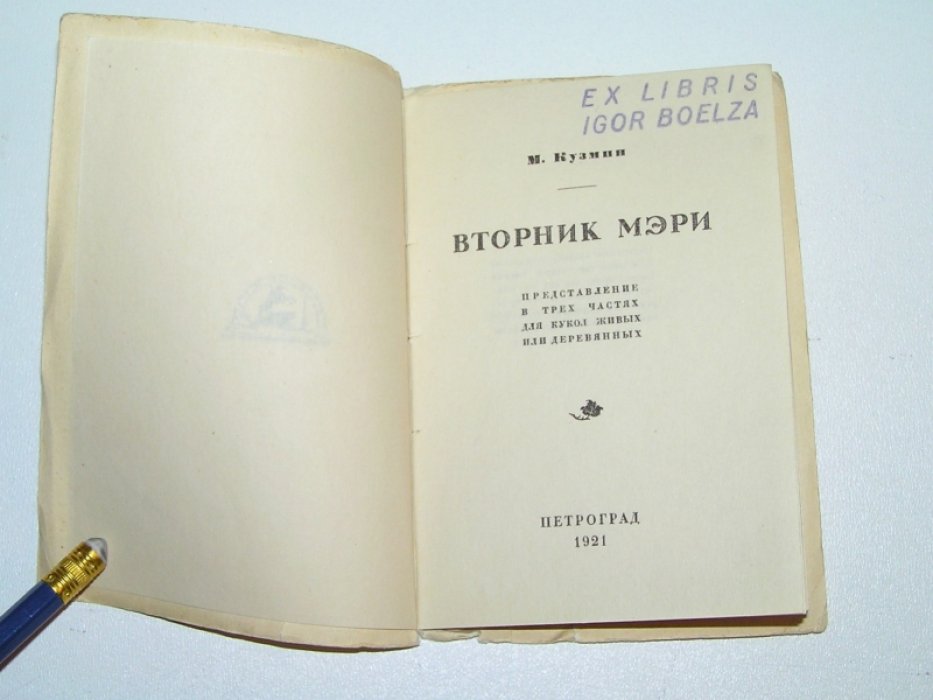 Кузмин Михаил. Вторник Мэри.