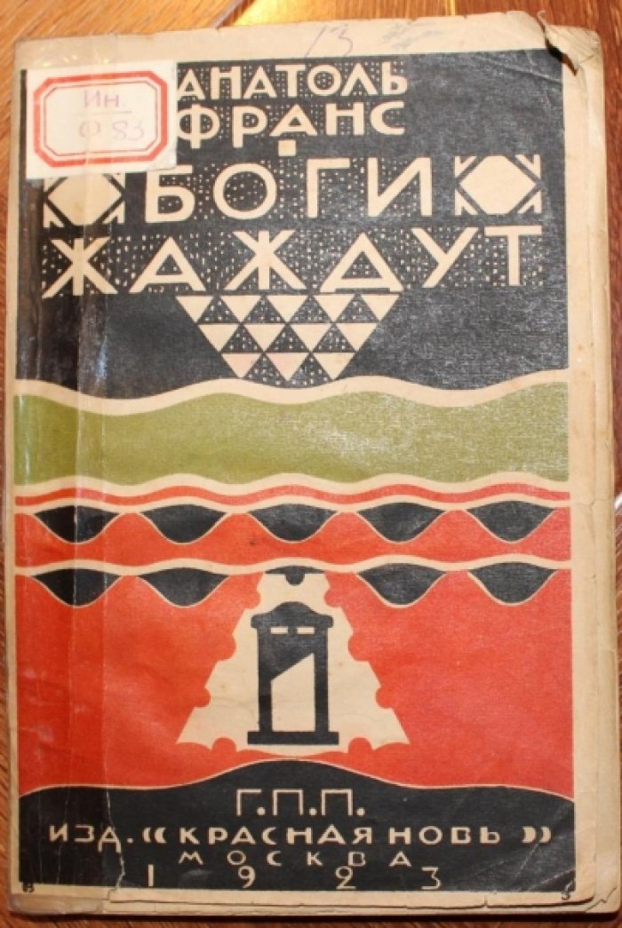 Франс А. Боги жаждут.