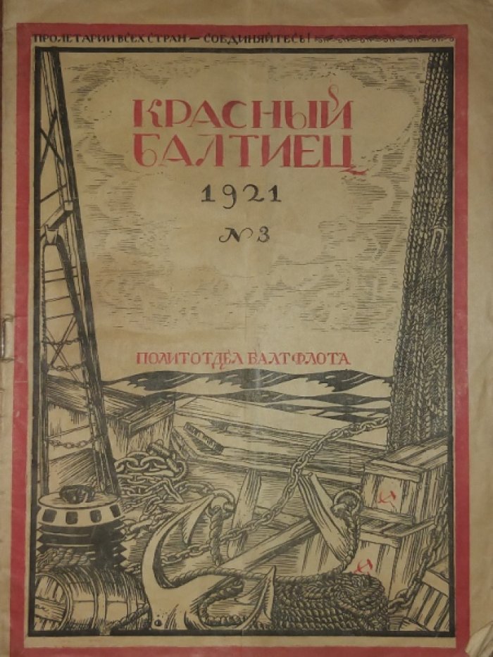 Красный балтиец 1921 № 3.