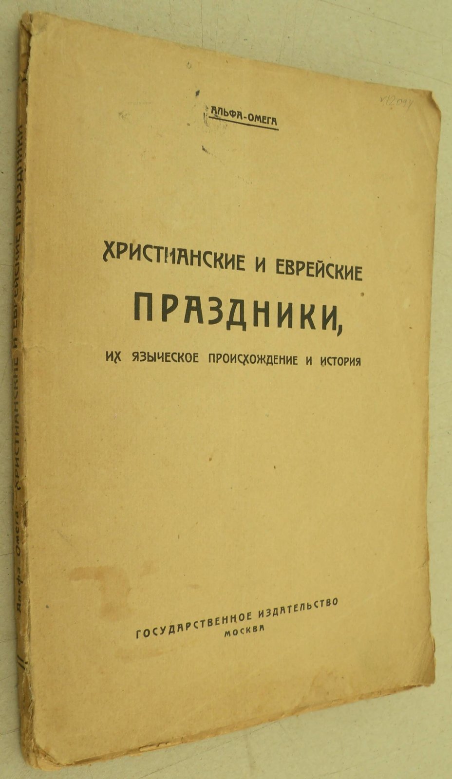Альфа-Омега. Христианские и еврейские праздники. Их языческое происхождение и история.