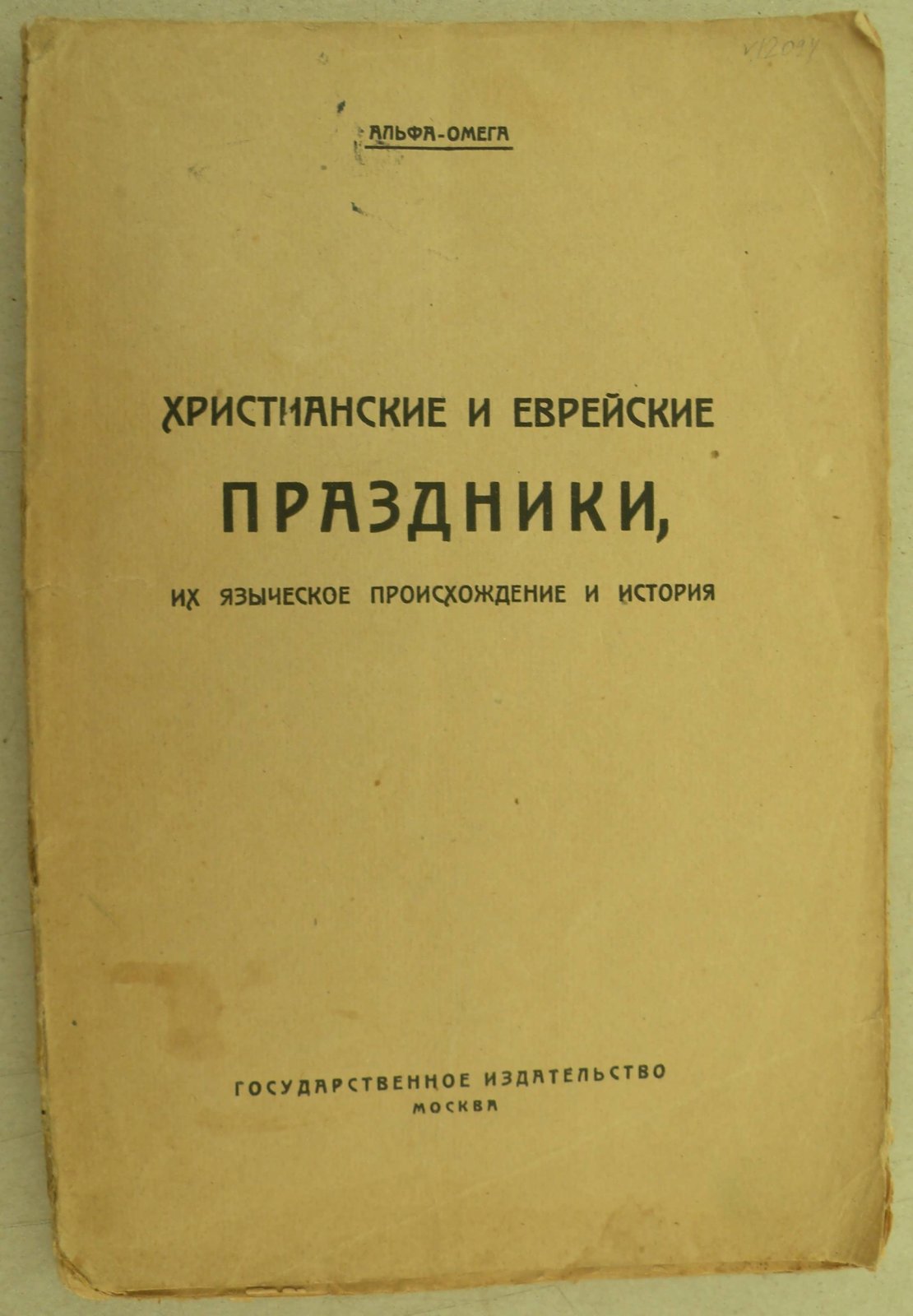 Альфа-Омега. Христианские и еврейские праздники. Их языческое происхождение и история.
