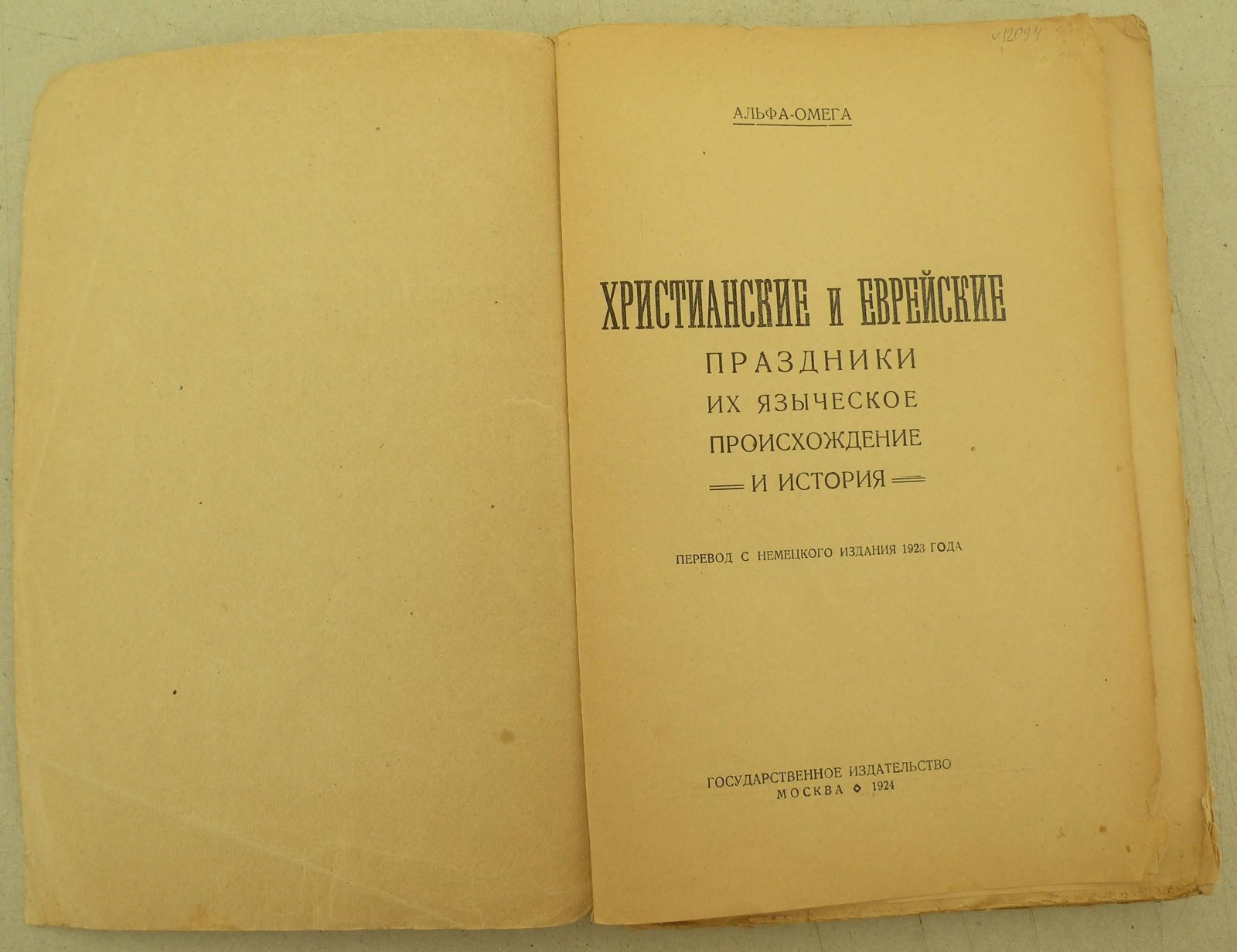 Альфа-Омега. Христианские и еврейские праздники. Их языческое происхождение и история.