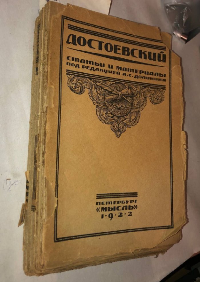 Долин А.С., Аскольдов С.и др. Достоевский. Статьи и материалы.
