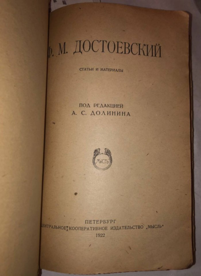 Долин А.С., Аскольдов С.и др. Достоевский. Статьи и материалы.