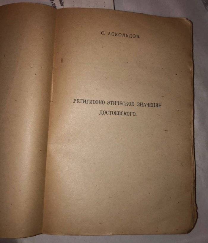 Долин А.С., Аскольдов С.и др. Достоевский. Статьи и материалы.