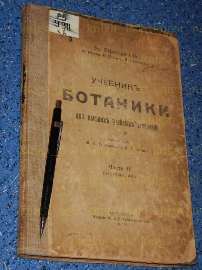 Страсбургер Э. и др. Учебник ботаники для высших учебных заведений. Часть 2. Систематика.