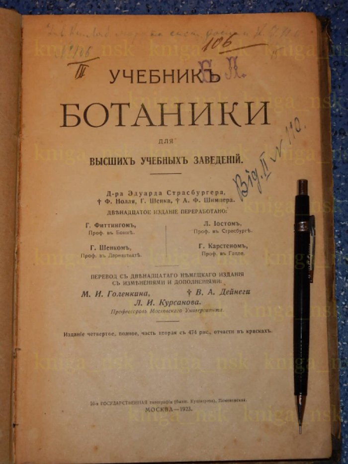 Страсбургер Э. и др. Учебник ботаники для высших учебных заведений. Часть 2. Систематика.