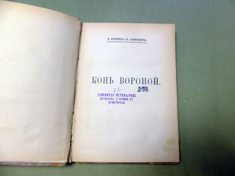 В. Ропшин (Б. Савинков) Конь вороной.