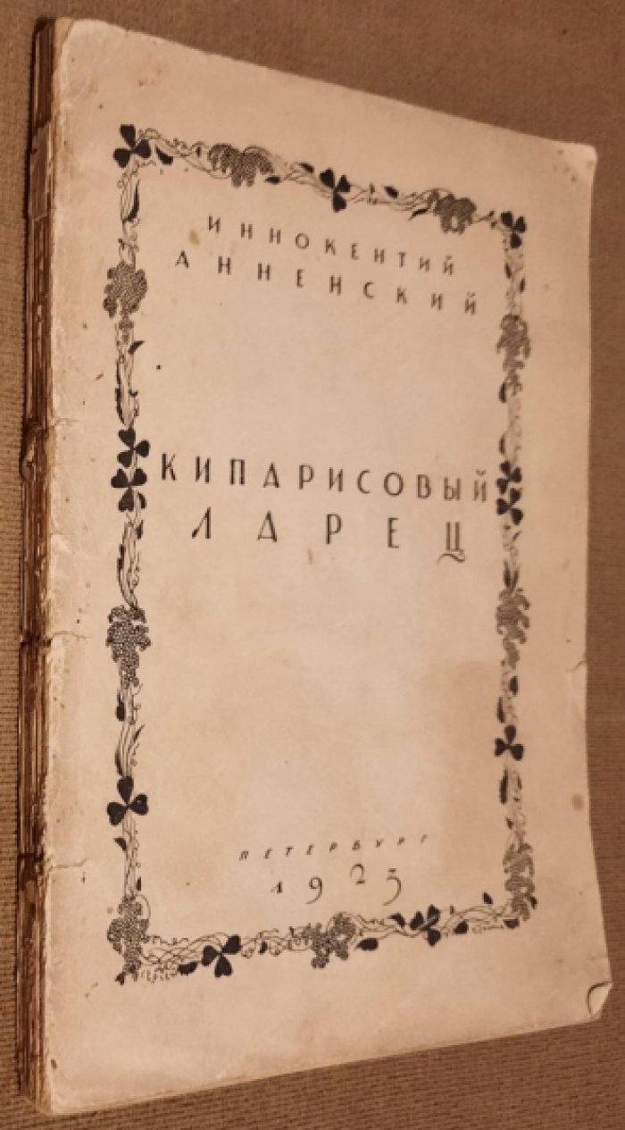 Иннокентий Анненский. Кипарисовый ларец. Вторая книга стихов (посмертная).