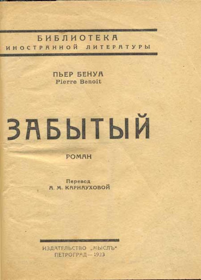 Бенуа, Пьер. Забытый.