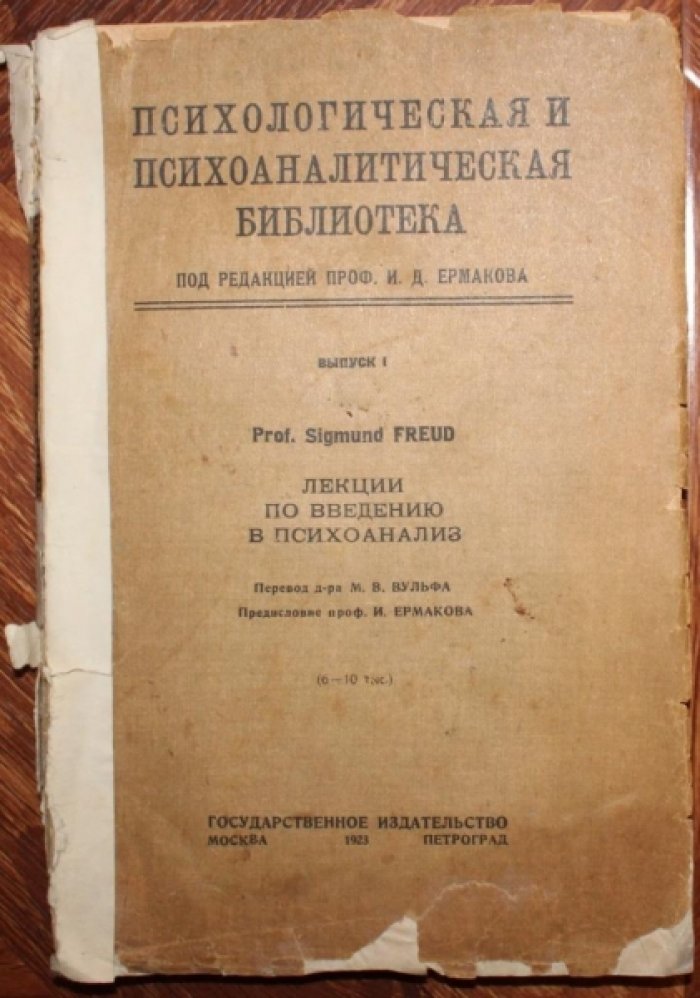 Фрейд З. Лекции по введению в психоанализ.