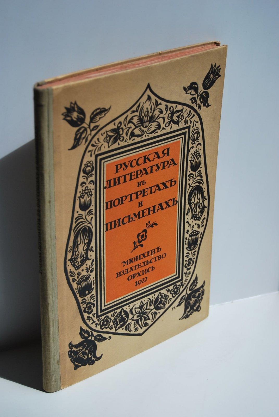 Русская литература в портретах и письменах.