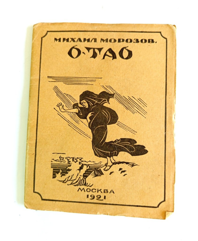Морозов, Михаил. О`Тао.