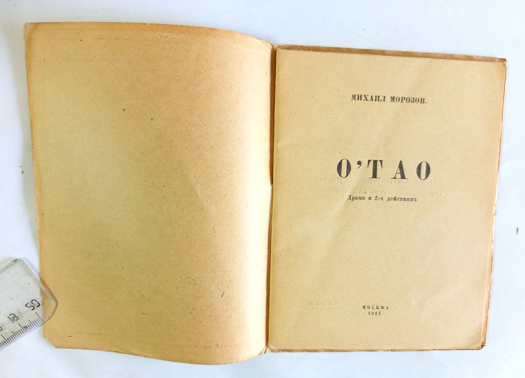 Морозов, Михаил. О`Тао.