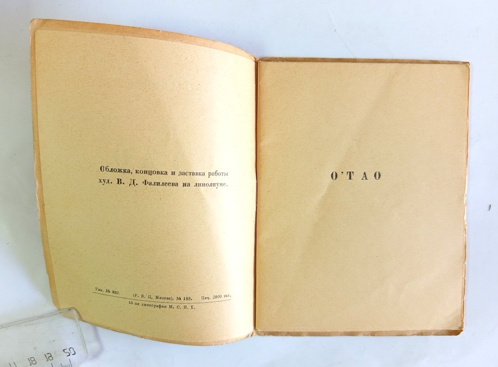 Морозов, Михаил. О`Тао.