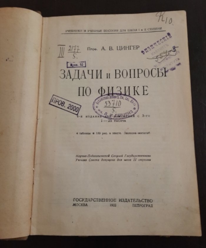 Цингер А.В. Задачи и вопросы по физике.