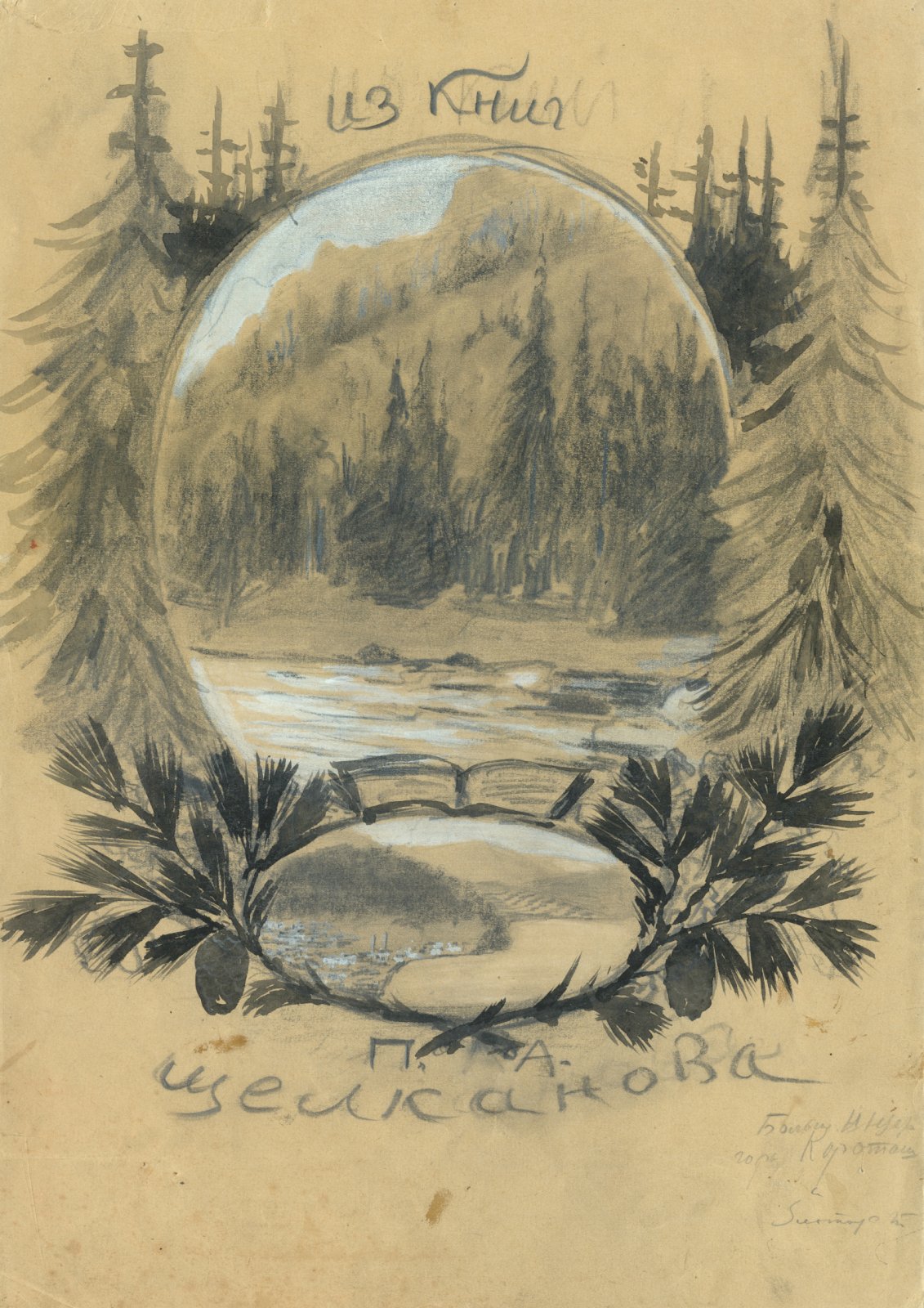 Павлов, И.Н. Эскиз книжного знака.