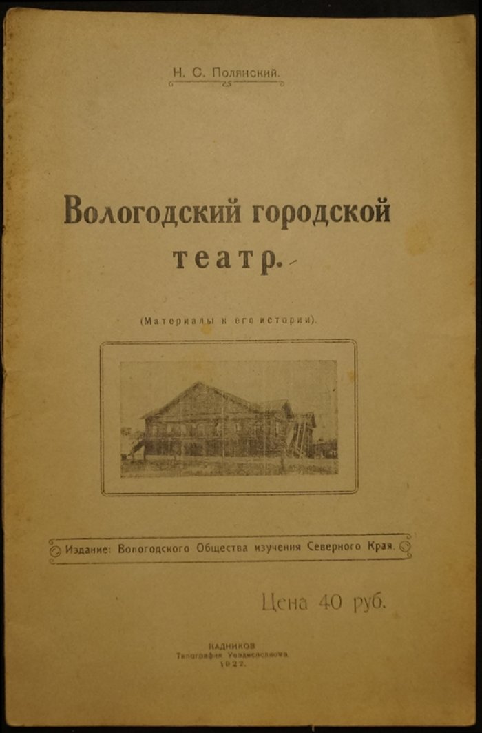 Полянский Н.С. Вологодский городской театр (Материалы к его истории).
