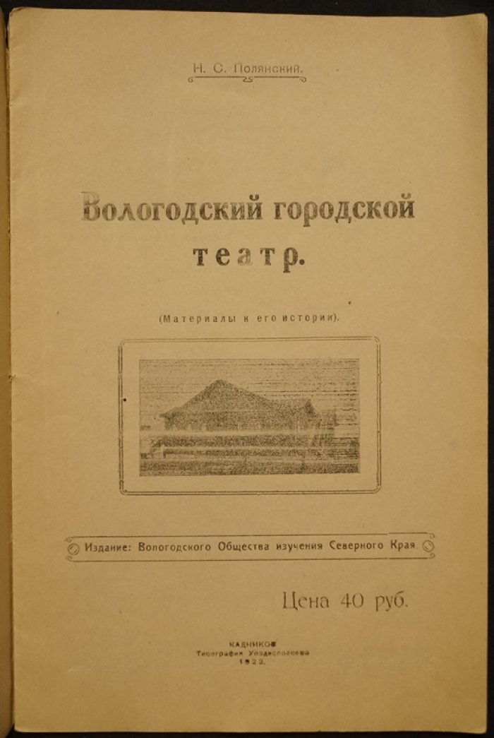 Полянский Н.С. Вологодский городской театр (Материалы к его истории).