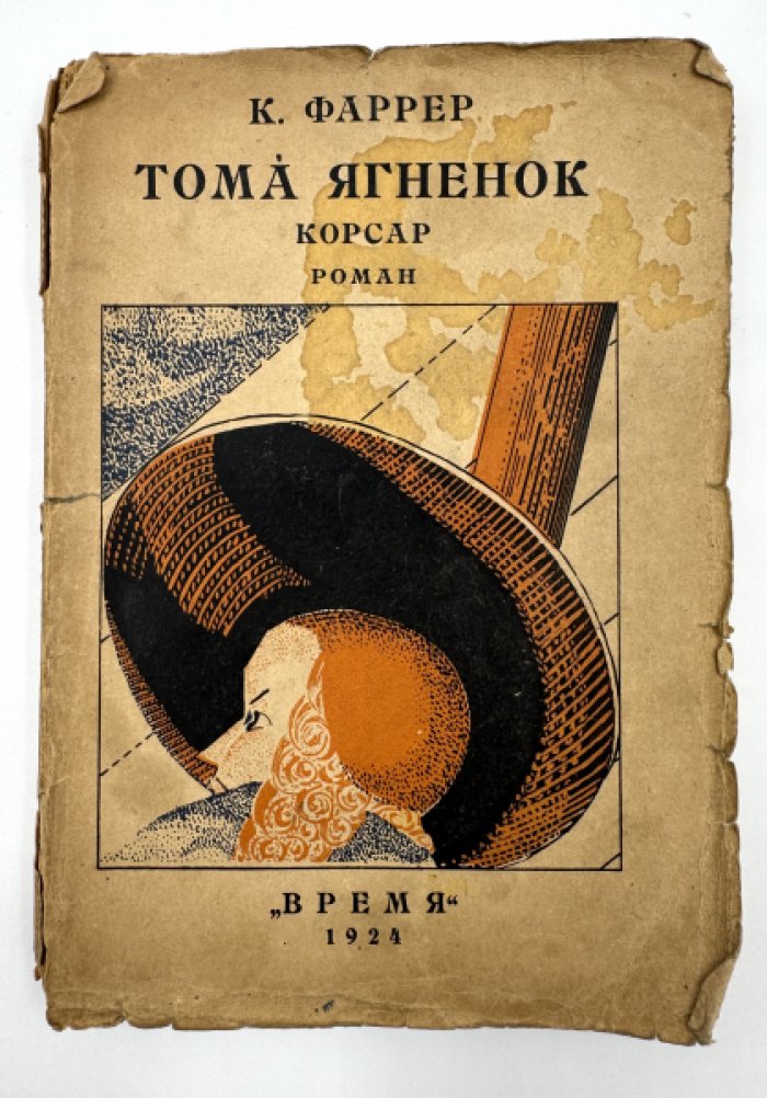 Фаррер К. Тома - ягненок.