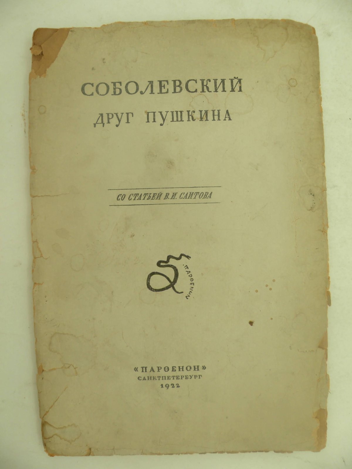Соболевский друг Пушкина.