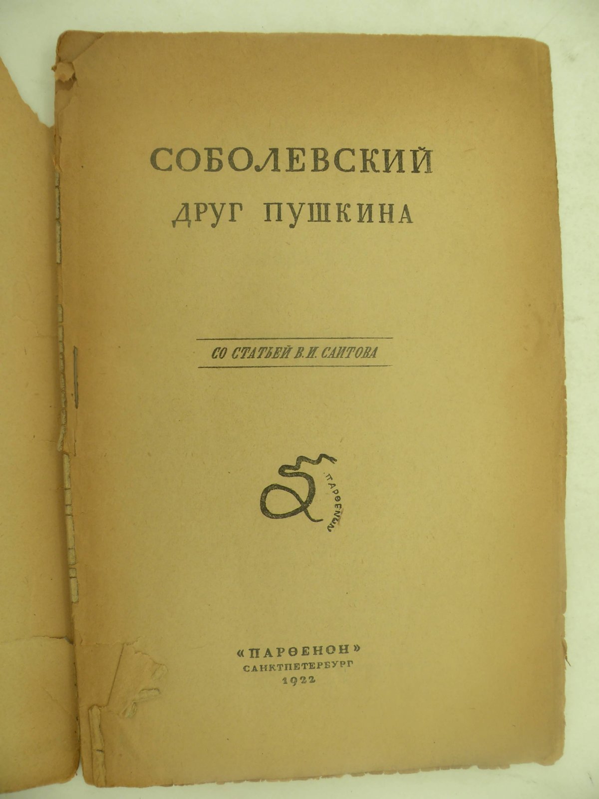 Соболевский друг Пушкина.