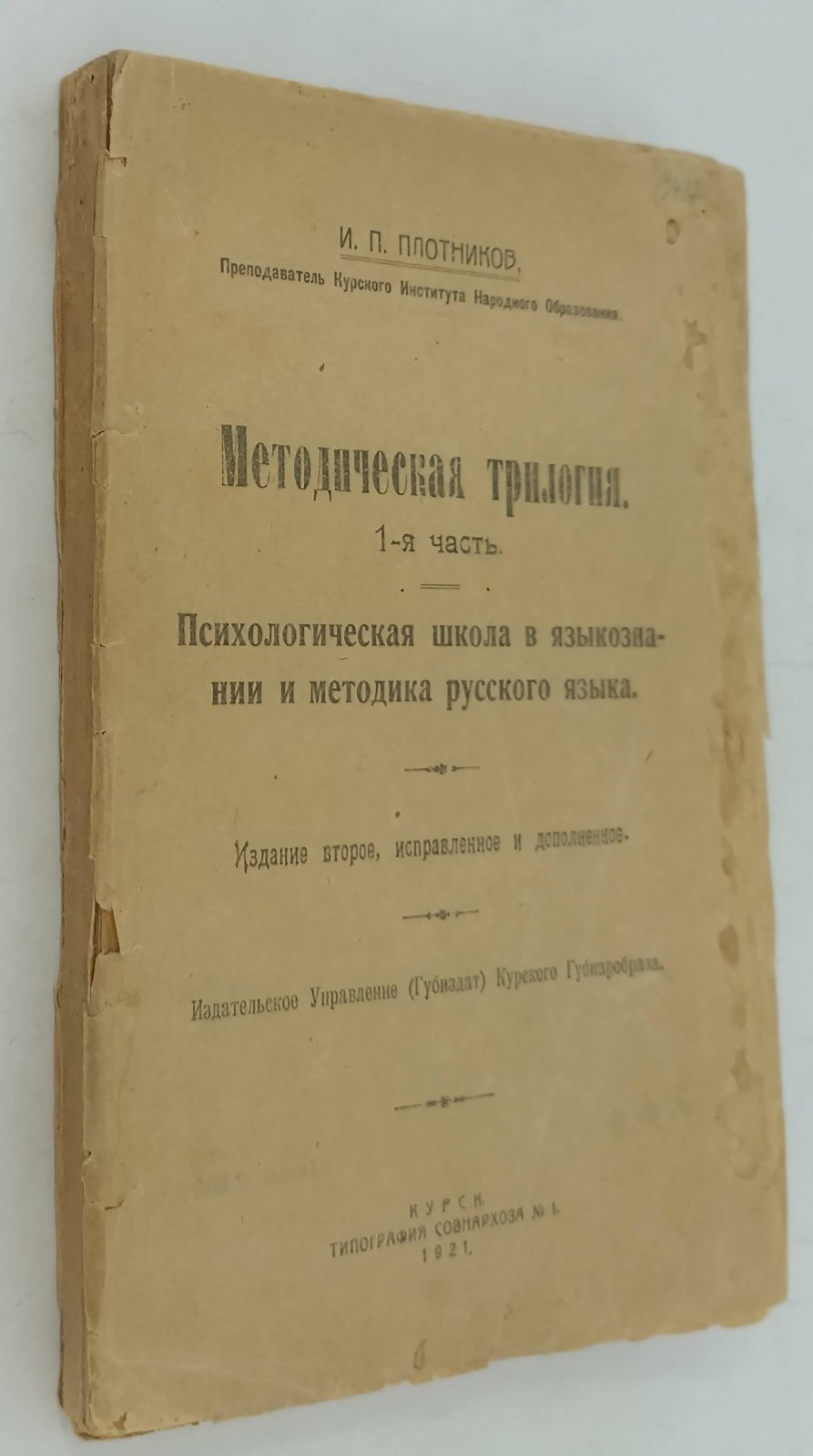 Плотников И. П. Методическая трилогия. 1-я часть. Психологическая школа в языкознании и методика русского языка.