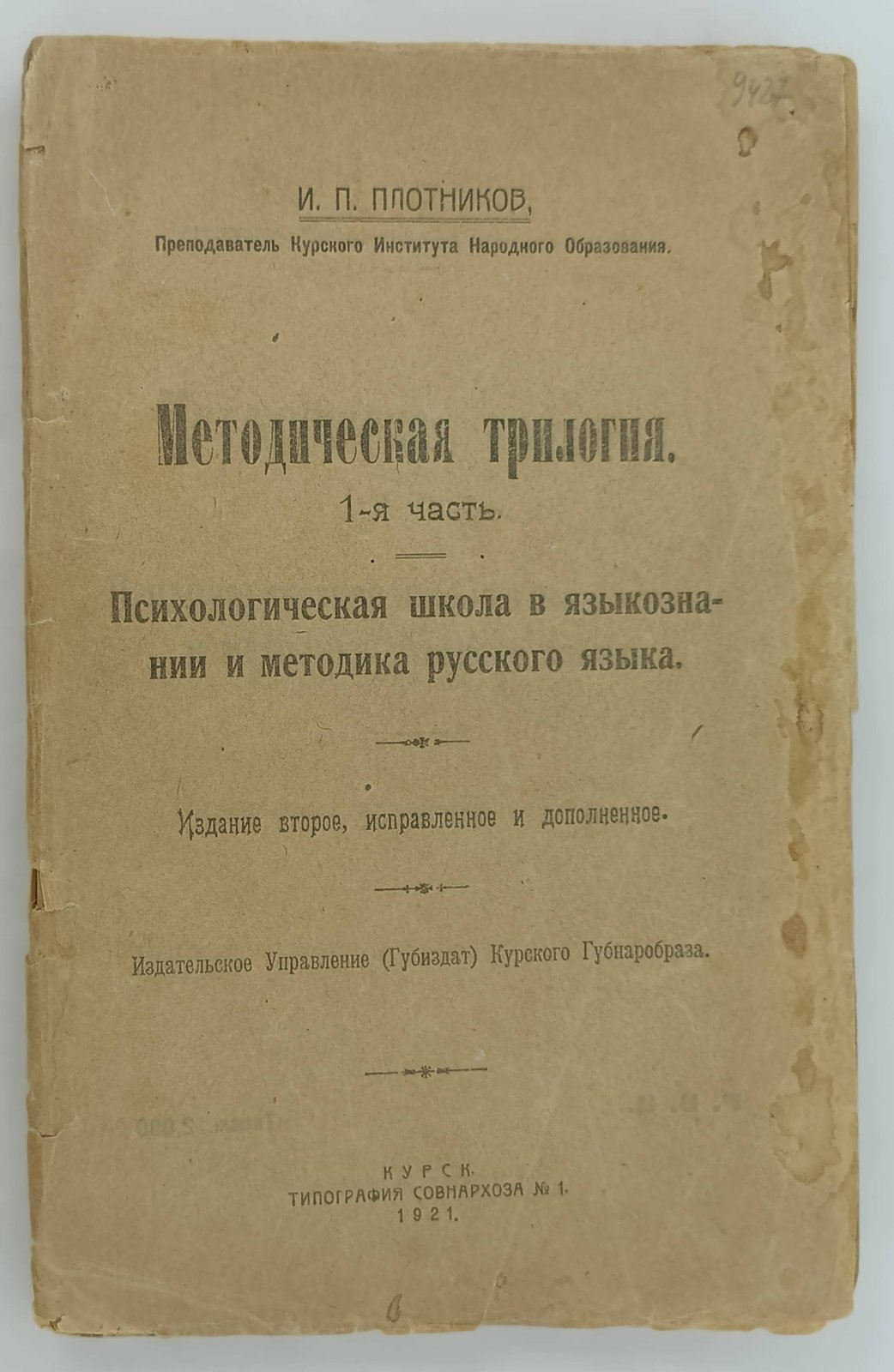 Плотников И. П. Методическая трилогия. 1-я часть. Психологическая школа в языкознании и методика русского языка.