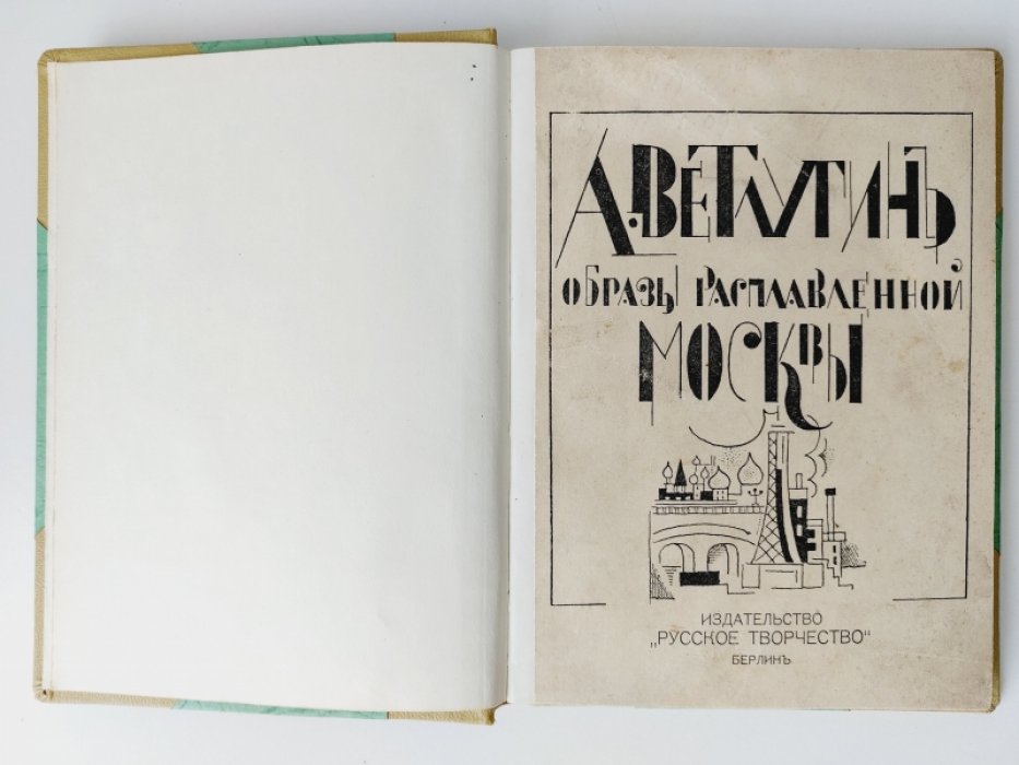 Ветлугин А. Образы расплавленной Москвы /Последыши/.