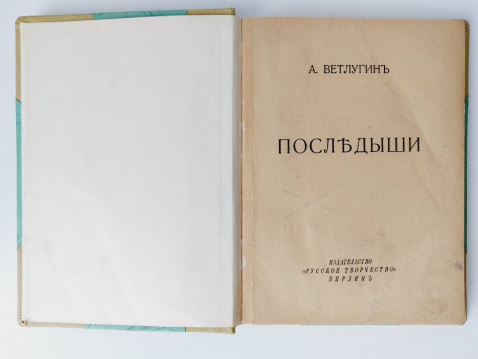 Ветлугин А. Образы расплавленной Москвы /Последыши/.