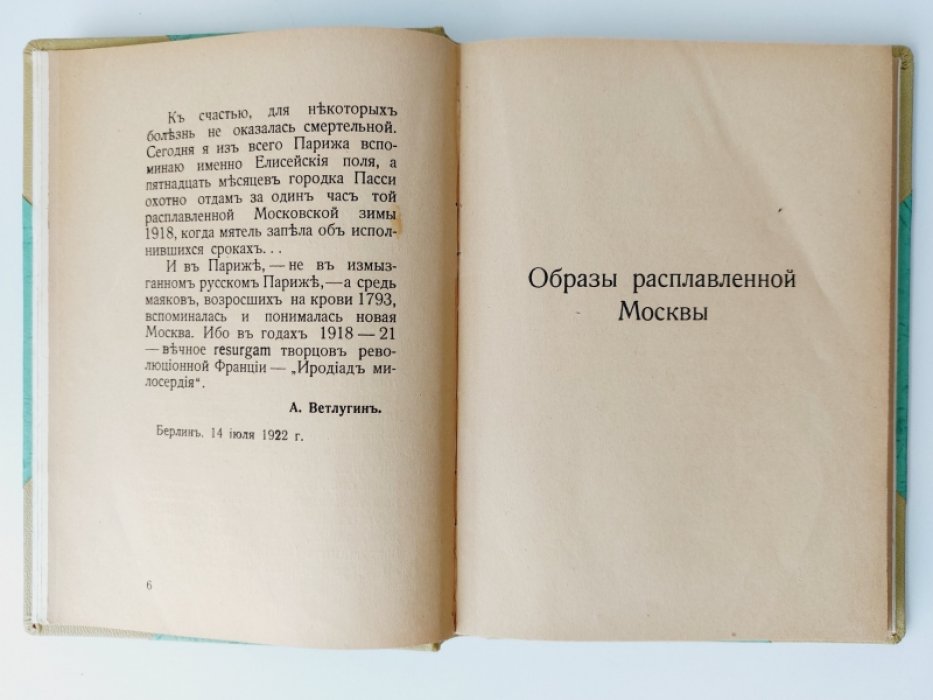Ветлугин А. Образы расплавленной Москвы /Последыши/.