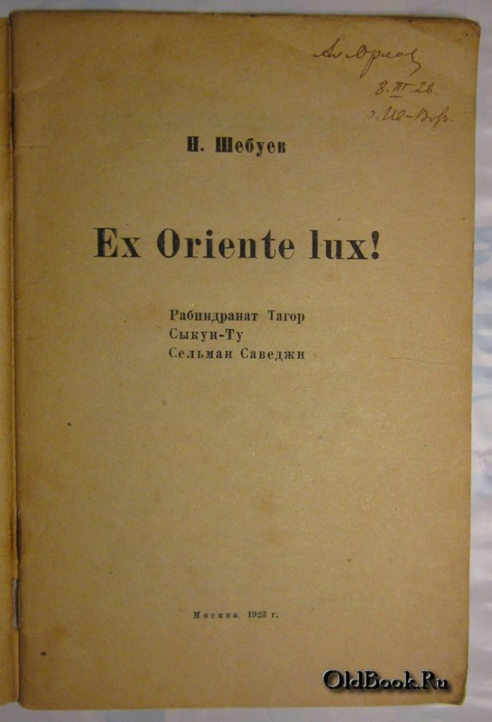 Шебуев Н. Ex Oriente lux!