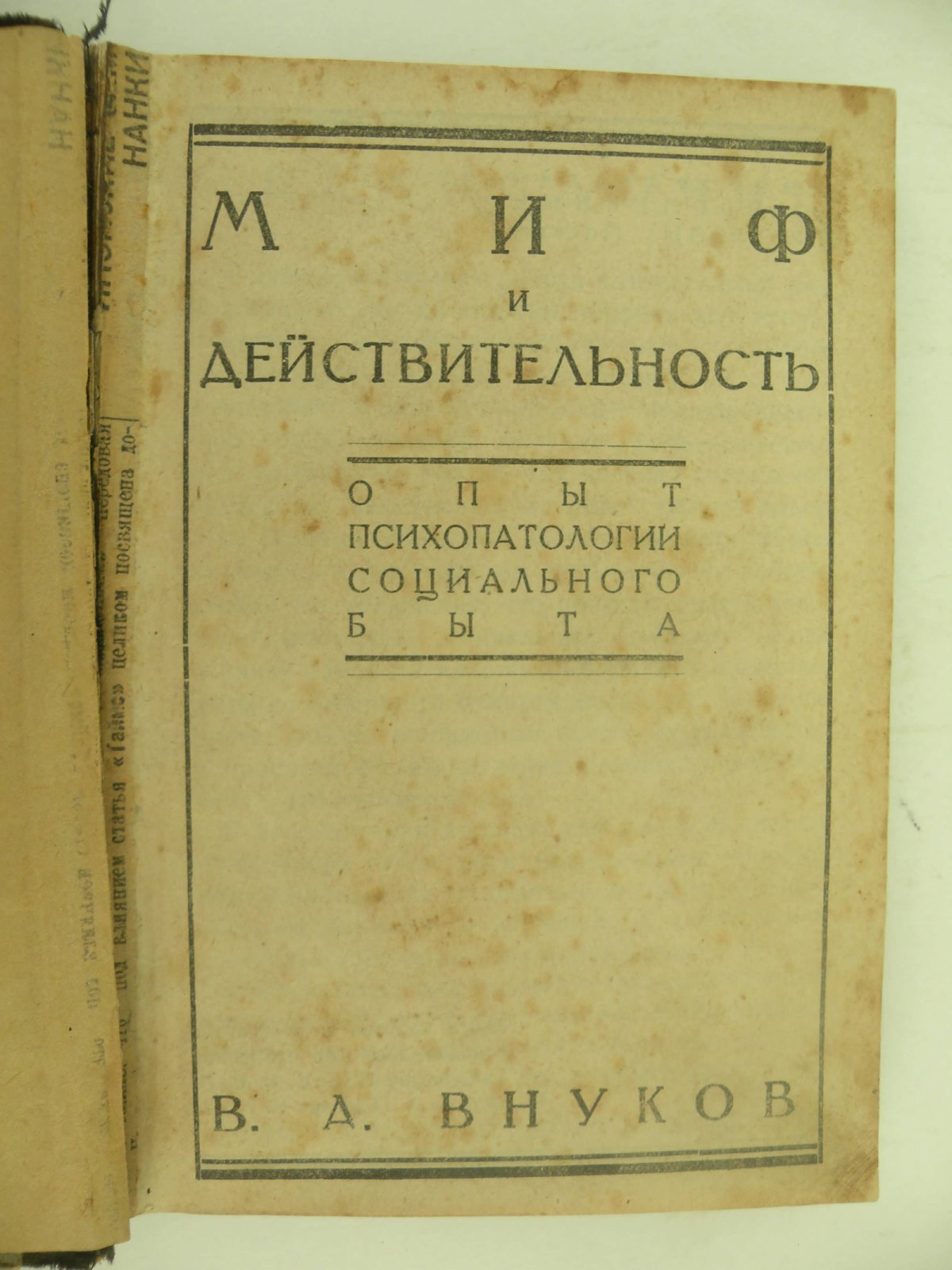 Внуков В.А. Миф и действительность. Опыт психопатологии социального быта.