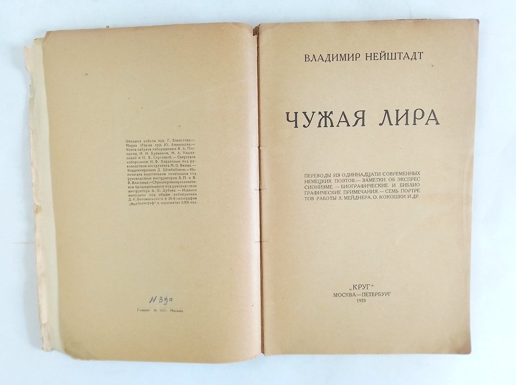 Нейштадт, Владимир. Чужая лира.