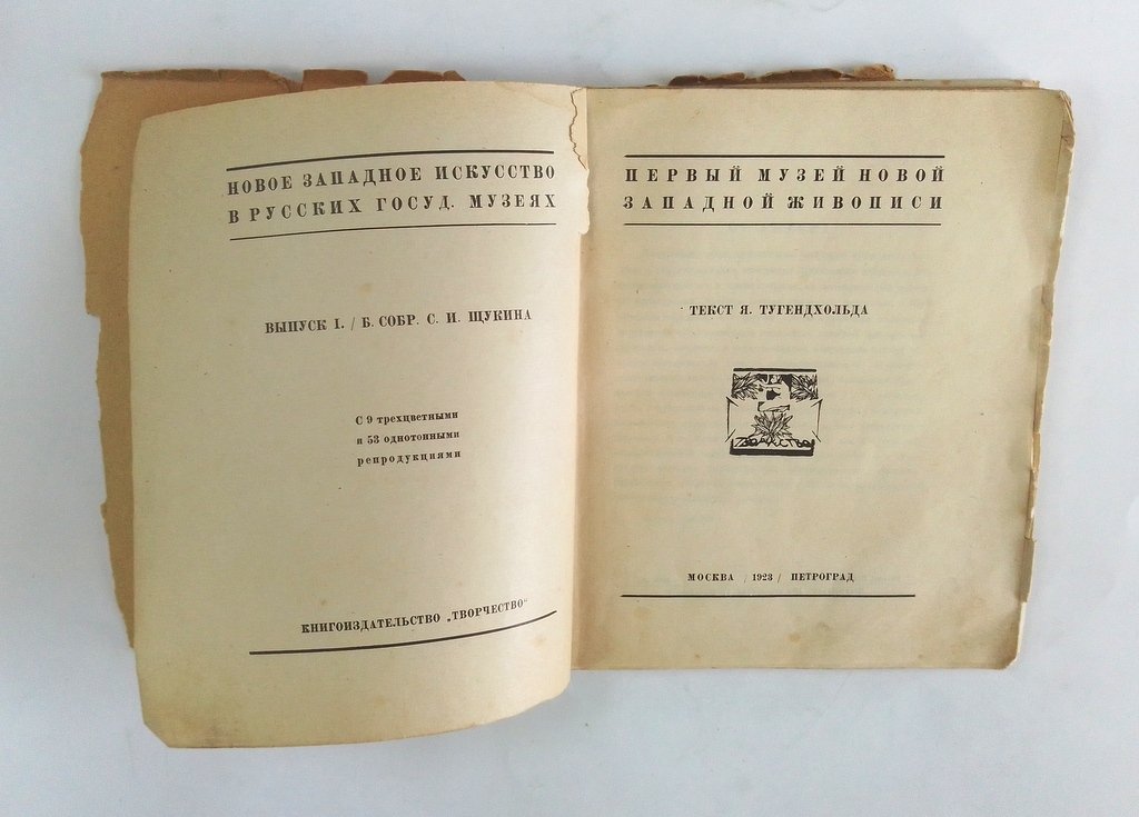 Тугендхольд, Я. Первый музей новой западной живописи:.