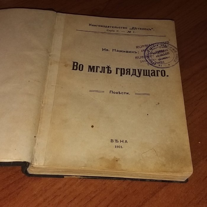 Наживин Ив. Во мгле грядущего.
