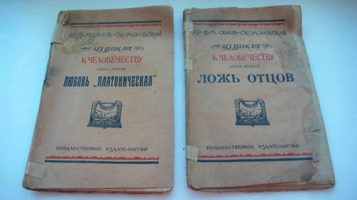 Орлов-Скоморовский Ф. М. Из цикла `К человечеству`. Ложь отцов. Любовь `платоническая`