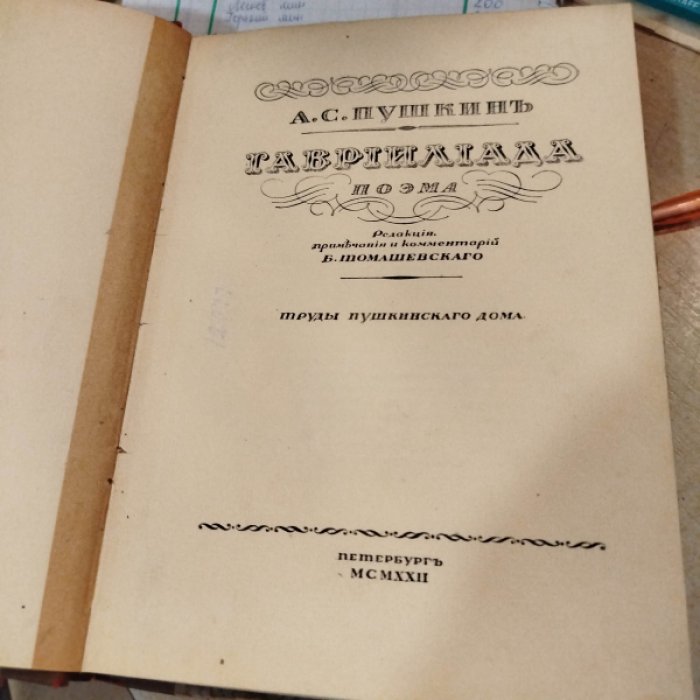 Пушкин А.С. Гаврилиада.