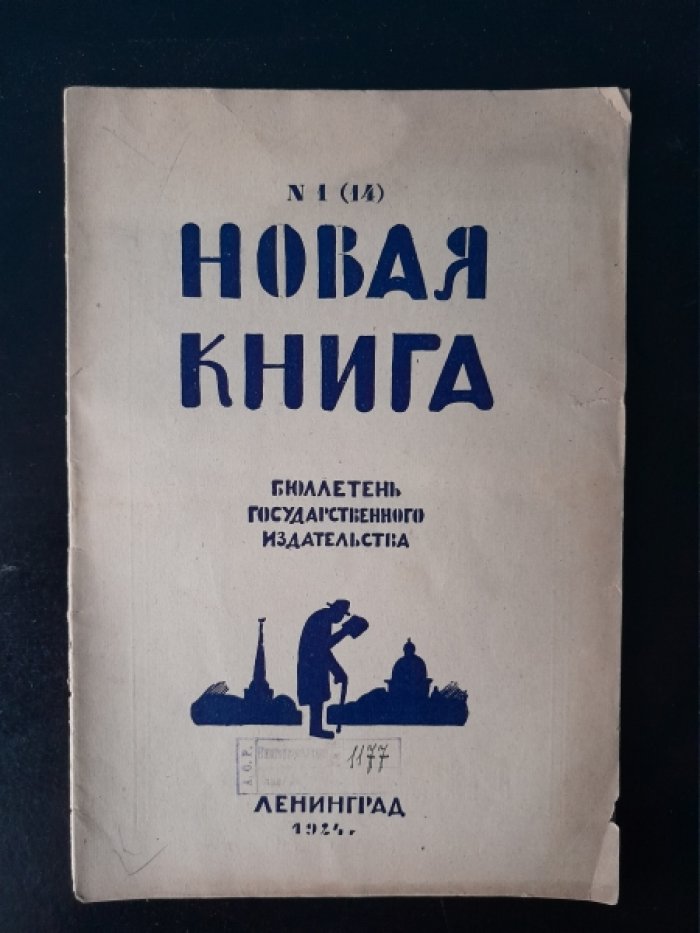 Новая книга. № 1(14), 1924.