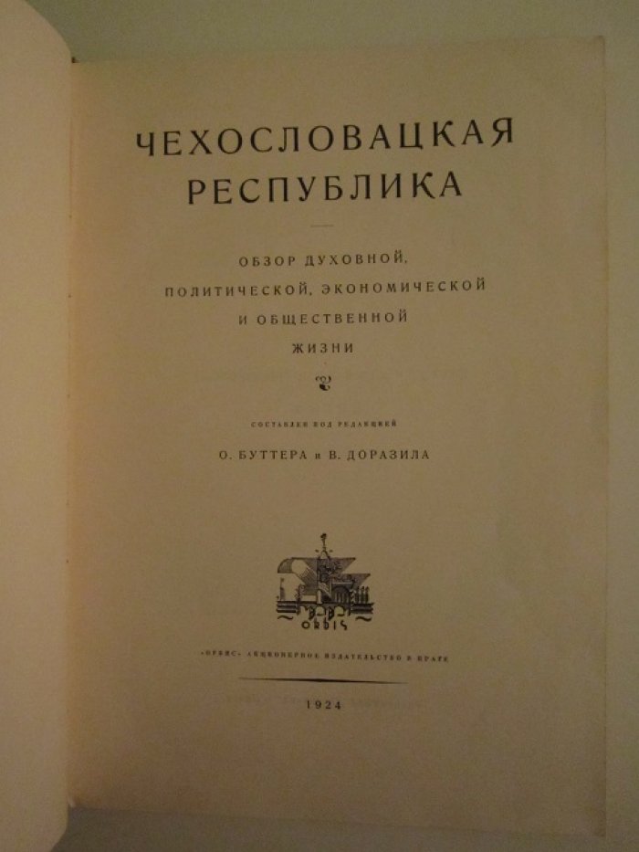 Чехословацкая Республика.