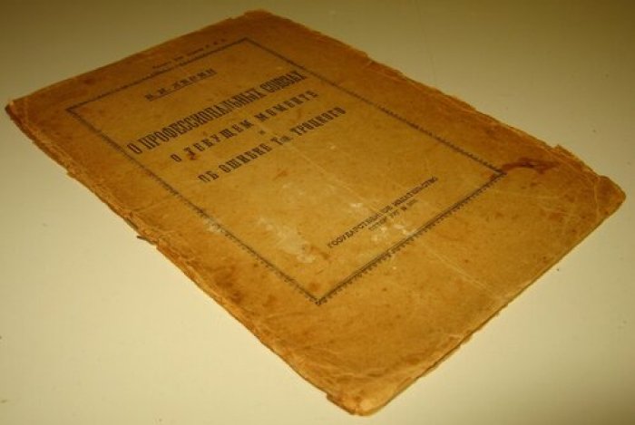 Ленин В.И. (прижизненное издание, из собрания Бялого В.Я.) (Только для членов Р.К.П.) О профессиональных союзах. О текущем моменте и об ошибке тов.Троцкого.